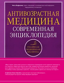 Купить Антивозрастная медицина: современная энциклопедия — Фото №1