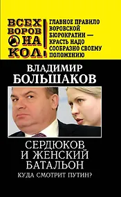 Купить Сердюков и женский батальон. Куда смотрит Путин? — Фото №1