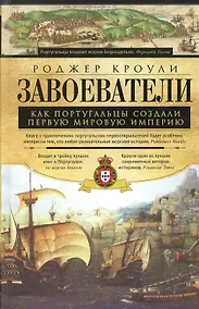 Купить Завоеватели — Фото №1