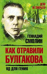 Купить Как отравили Булгакова.Яд для гения — Фото №1