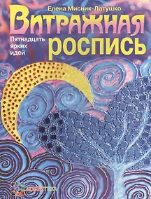 Купить Витражная роспись. Пятнадцать ярких идей — Фото №1