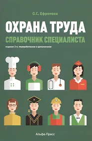 Купить Охрана труда Справочник специалиста (3 изд) (м) Ефремова — Фото №1