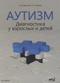 Купить Аутизм. Диагностика у взрослых и детей — Фото №1