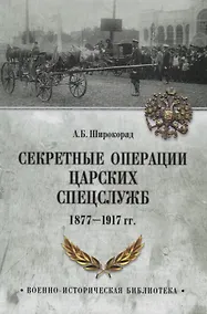 Купить Секретные операции царских спецслужб 1877-1917 гг. — Фото №1