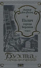 Купить Палач города Берлина Том 2 — Фото №1