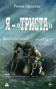 Купить Я — «триста» — Фото №1
