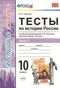 Купить Тесты по истории России. В 3 частях. Часть 2. 10 класс : к учебнику под ред. А.В. Торкунова. ФГОС (к новому учебнику) — Фото №1
