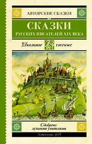 Купить Сказки русских писателей XIX века — Фото №1