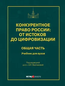 Купить Конкурентное право России: от истоков до цифровизации. Общая часть. Учебник для вузов — Фото №1