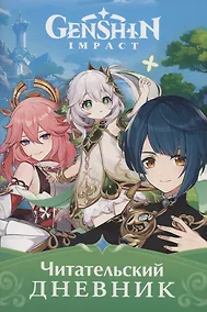 Купить Genshin Impact. Читательский дневник — Фото №1
