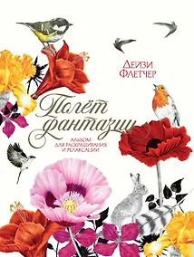 Купить Полёт фантазии. Альбом для раскрашивания и релаксации — Фото №1