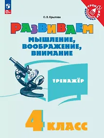 Купить Развиваем мышление, воображение, внимание. 4 класс. Тренажёр. Учебное пособие — Фото №1