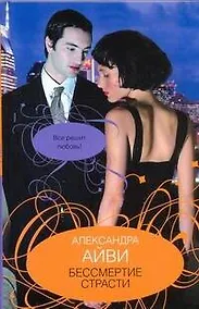 Купить Бессмертие страсти: роман / Айви А. (АСТ) — Фото №1