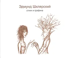 Купить Стихи и графика — Фото №1