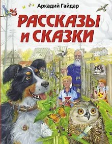 Купить Рассказы и сказки — Фото №1