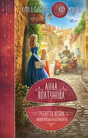 Купить Требуется жених. Людей просьба не беспокоить! — Фото №1