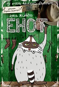 Купить Блокнот "Здесь живет Енот" — Фото №1