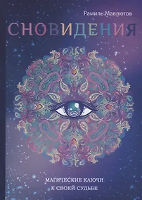 Купить Сновидения. Магический ключ к себе и своей судьбе. — Фото №1
