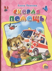 Купить Скорая помощь (картон) Павлова (2017) — Фото №1