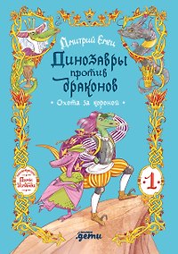 Купить Динозавры против драконов. Охота за короной [Книга 1] — Фото №1