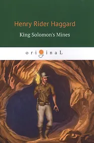 Купить King Solomons Mines = Копи Царя Соломона: роман на англ. Яз — Фото №1