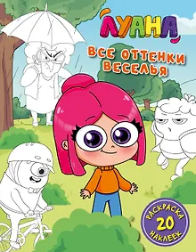 Купить Луана. Все оттенки веселья. Раскраска с наклейками — Фото №1