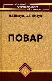 Купить Повар : учебное пособие для учащихся профессиональных лицеев и училищ / Изд. 10-е, стер. — Фото №1