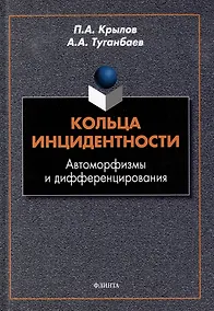 Купить Кольца инцидентности: автоморфизмы и дифференцирования: монография — Фото №1