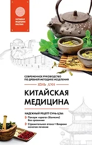 Купить Китайская медицина. Современное руководство по древней методике исцеления — Фото №1