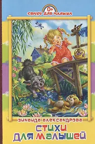 Купить Стихи для малышей — Фото №1