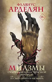 Купить Миазмы: Скырба святого с красной веревкой. Пузырь Мира и Не’Мира — Фото №1