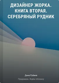 Купить Дизайнер Жорка. Книга вторая. Серебряный рудник — Фото №1