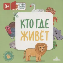 Купить Кто где живет. Кто там спрятался в окошке? — Фото №1
