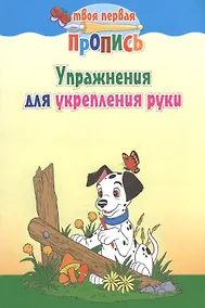 Купить Упражнения для укрепления руки / 7-е изд. — Фото №1