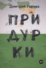 Купить Придурки: сборник — Фото №1