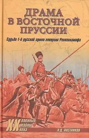 Купить Драма в Восточной Пруссии. Судьба 1-й русской армии генерала Ренненкампфа — Фото №1
