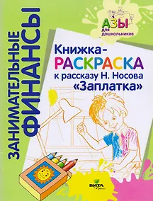Купить Книжка-раскраска к рассказу Н.Носова "Заплатка" — Фото №1
