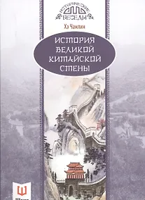 Купить История Великой китайской стены — Фото №1