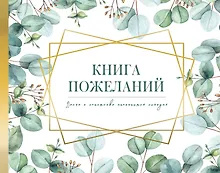 Купить Книга пожеланий на свадьбу. Флористика — Фото №1