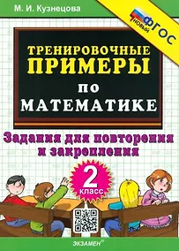 Купить Тренировочные примеры по математике. 2 класс. Задания для повторения и закрепления — Фото №1