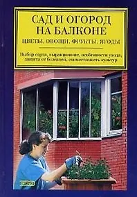 Купить Сад и огород на балконе. Цветы, овощи, фрукты, ягоды — Фото №1