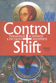Купить Control+Shift: публичное и личное в русском интернете (большеформатное издание 205 х 290мм) — Фото №1
