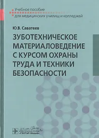 Купить Зуботехническое материаловедение с курсом охраны труда и техники безопасности. Учебное пособие — Фото №1