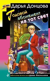 Купить Годовой абонемент на тот свет — Фото №1