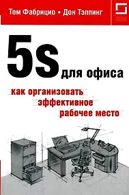Купить 5S для офиса: как организовать эффективное рабочее место — Фото №1