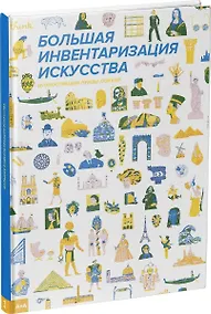 Купить Большая инвентаризация искусства — Фото №1