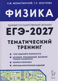 Купить Физика. ЕГЭ-2027. 10-11 классы. Тематический тренинг. Все типы заданий — Фото №1