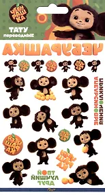 Купить Наклейки-тату переводные Чебурашка-1 — Фото №1