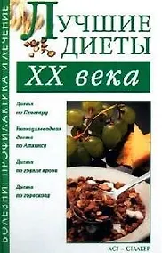 Купить Лучшие диеты ХХ века — Фото №1