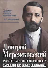 Купить Россия в ожидании Апокалипсиса. Заметки на краю пропасти — Фото №1
